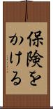 保険をかける Scroll