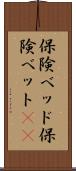保険ベッド Scroll