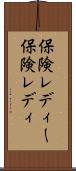 保険レディー Scroll