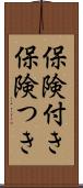 保険付き Scroll