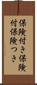 保険付き Scroll