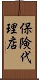 保険代理店 Scroll