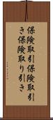 保険取引 Scroll
