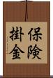 保険掛金 Scroll