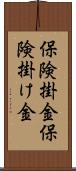保険掛金 Scroll