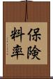 保険料率 Scroll