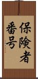 保険者番号 Scroll