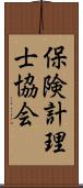 保険計理士協会 Scroll