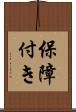 保障付き Scroll