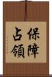 保障占領 Scroll