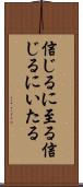 信じるに至る Scroll