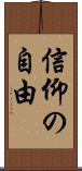 信仰の自由 Scroll