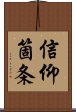 信仰箇条 Scroll