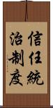 信任統治制度 Scroll