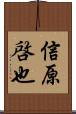 信原啓也 Scroll