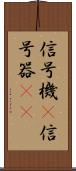 信号機(P) Scroll