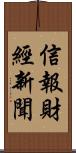 信報財經新聞 Scroll