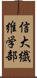 信大繊維学部 Scroll