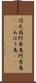 信天翁 Scroll