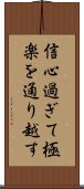 信心過ぎて極楽を通り越す Scroll