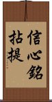 信心銘拈提 Scroll