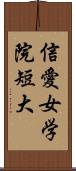 信愛女学院短大 Scroll