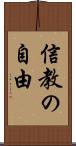 信教の自由 Scroll