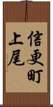 信更町上尾 Scroll