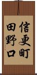 信更町田野口 Scroll