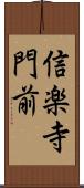 信楽寺門前 Scroll