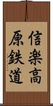 信楽高原鉄道 Scroll