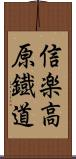 信楽高原鐡道 Scroll