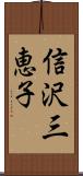 信沢三恵子 Scroll