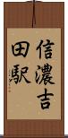信濃吉田駅 Scroll