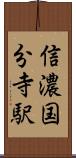 信濃国分寺駅 Scroll