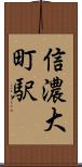 信濃大町駅 Scroll