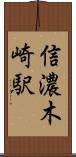 信濃木崎駅 Scroll