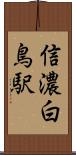 信濃白鳥駅 Scroll