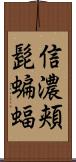 信濃頬髭蝙蝠 Scroll