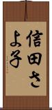 信田さよ子 Scroll