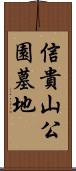 信貴山公園墓地 Scroll