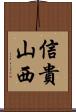信貴山西 Scroll