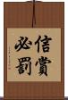 信賞必罰 Scroll