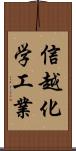 信越化学工業 Scroll