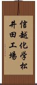 信越化学松井田工場 Scroll