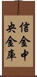 信金中央金庫 Scroll