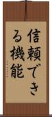 信頼できる機能 Scroll