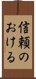 信頼のおける Scroll