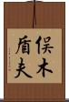 俣木盾夫 Scroll