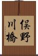 俣野川橋 Scroll